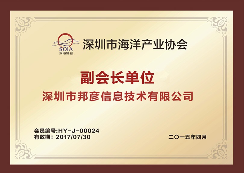 深圳市海洋产业协会副会长单位